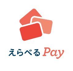 えらべるPay