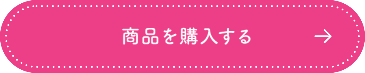 商品を購入する