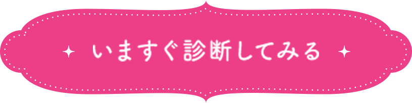 いますぐ診断してみる
