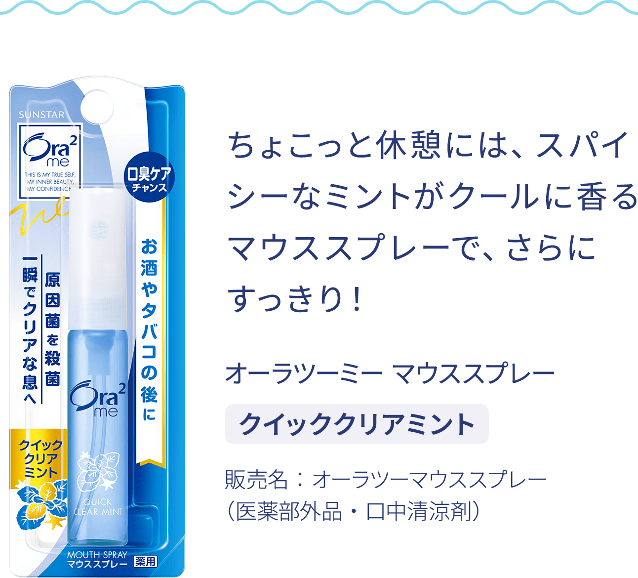 クイッククリアミント