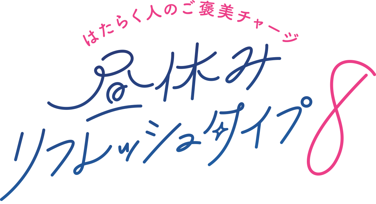 はたらく私のご褒美チャージ 昼休みリフレッシュタイプ8 キャンペーン